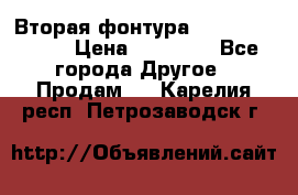 Вторая фонтура Brother KR-830 › Цена ­ 10 000 - Все города Другое » Продам   . Карелия респ.,Петрозаводск г.